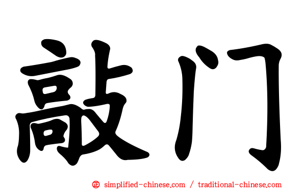 敲门