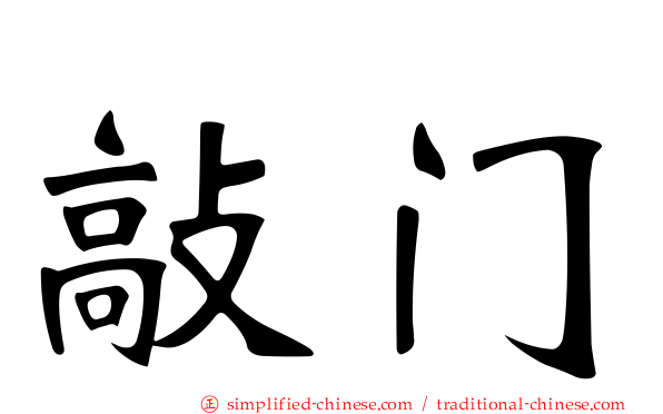 敲门
