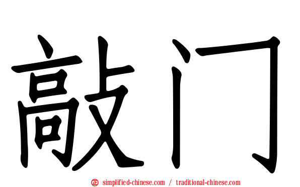 敲门