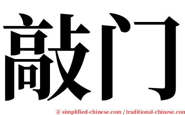 敲门 serif font