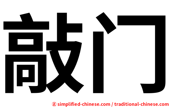 敲门