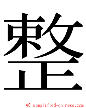 整 ming font