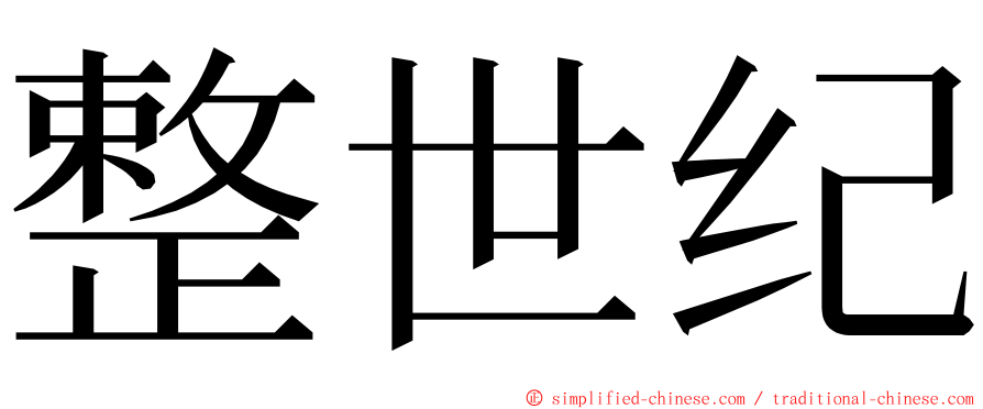 整世纪 ming font