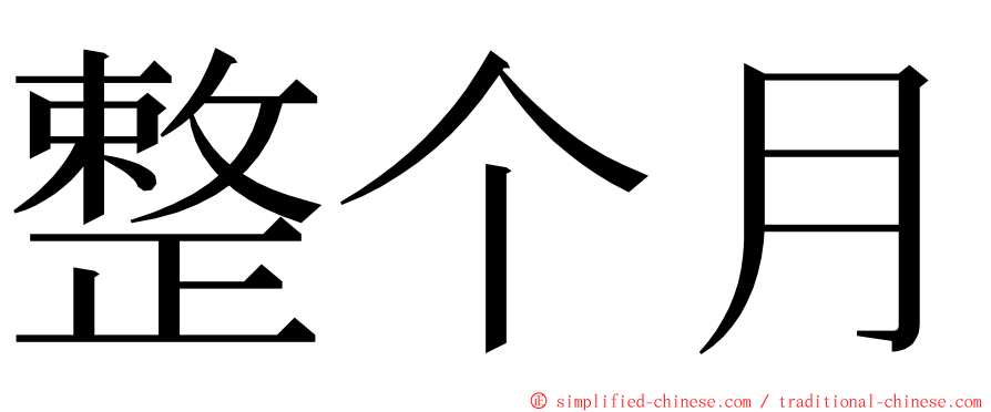 整个月 ming font