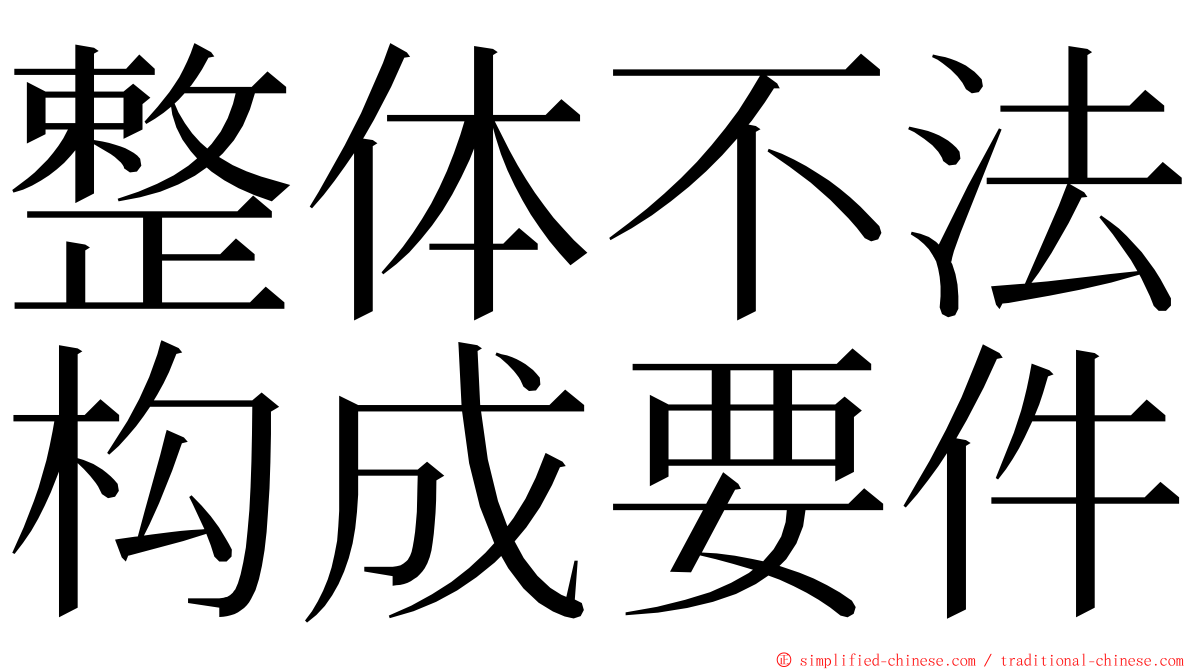 整体不法构成要件 ming font