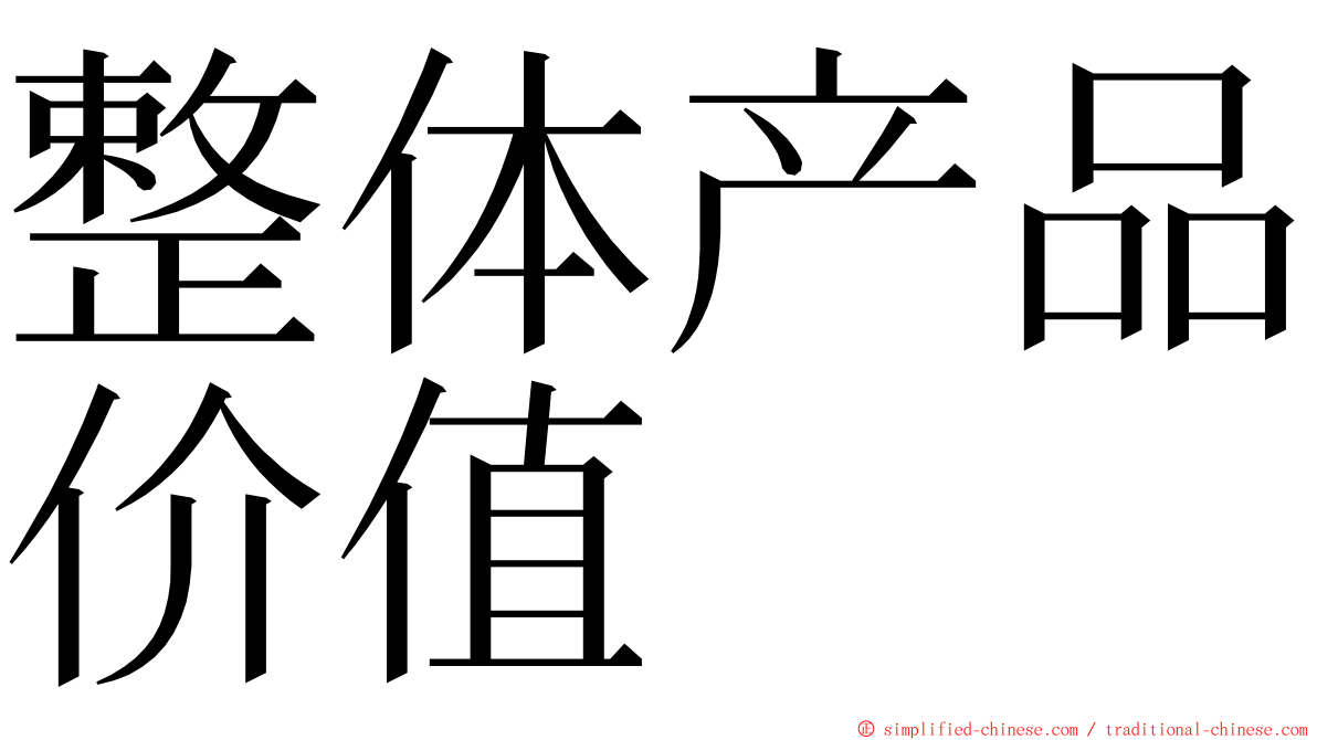 整体产品价值 ming font