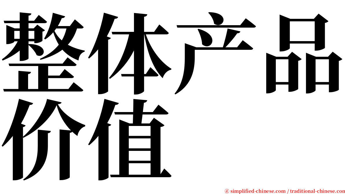 整体产品价值 serif font