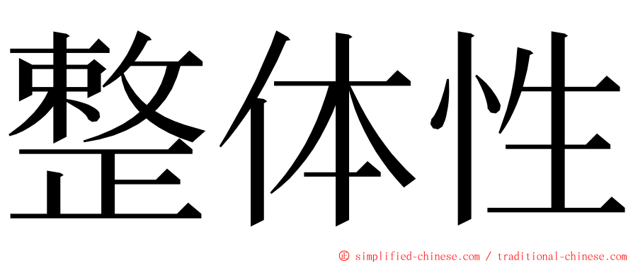 整体性 ming font