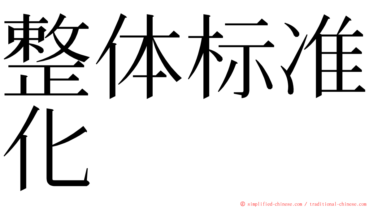 整体标准化 ming font