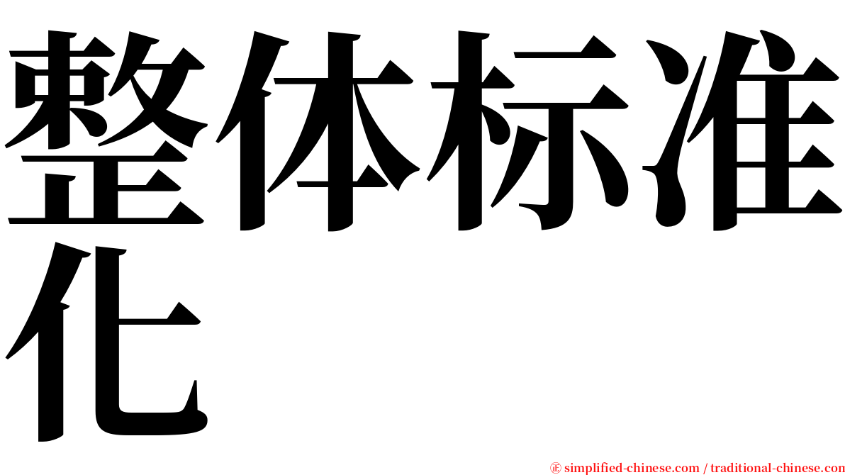 整体标准化 serif font