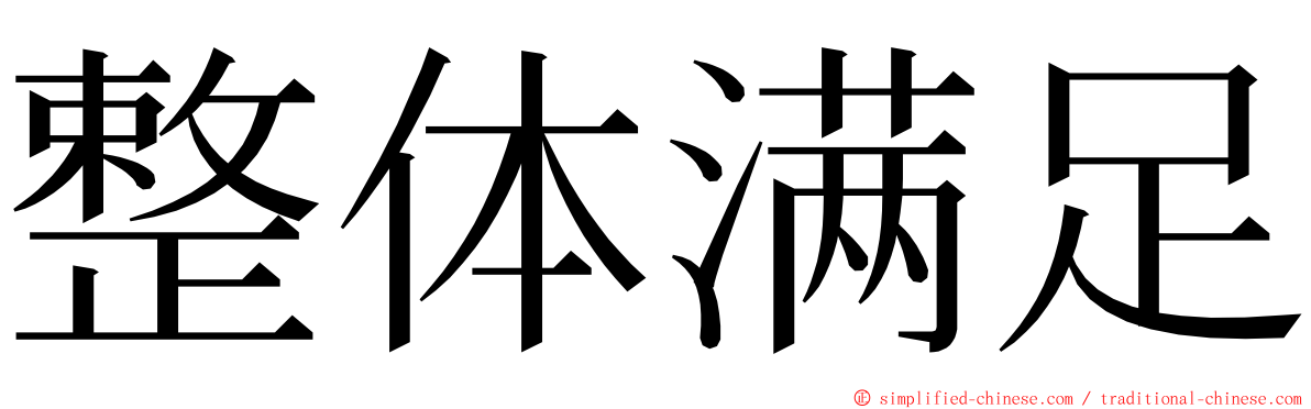 整体满足 ming font