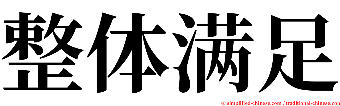 整体满足 serif font