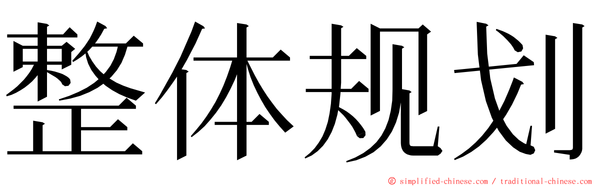 整体规划 ming font