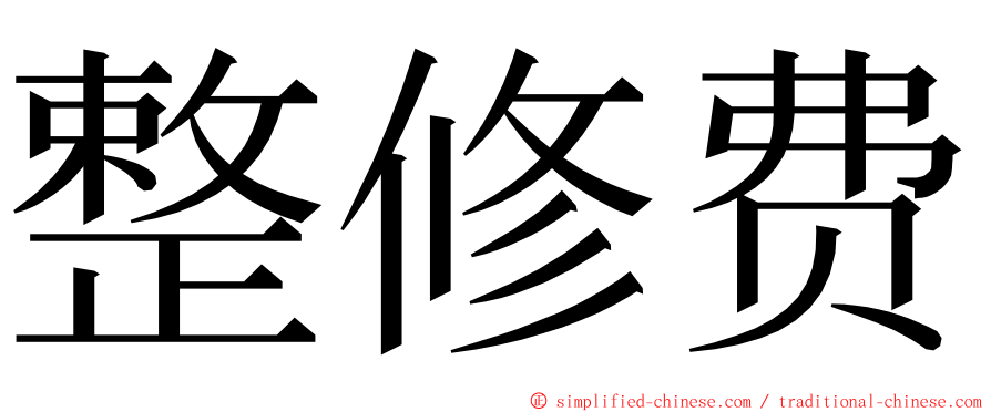 整修费 ming font