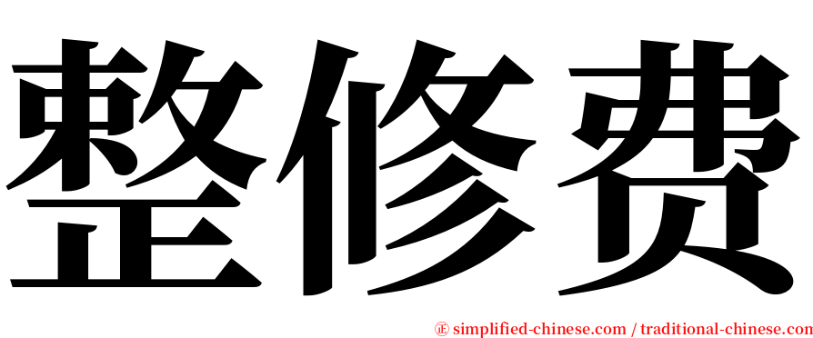 整修费 serif font