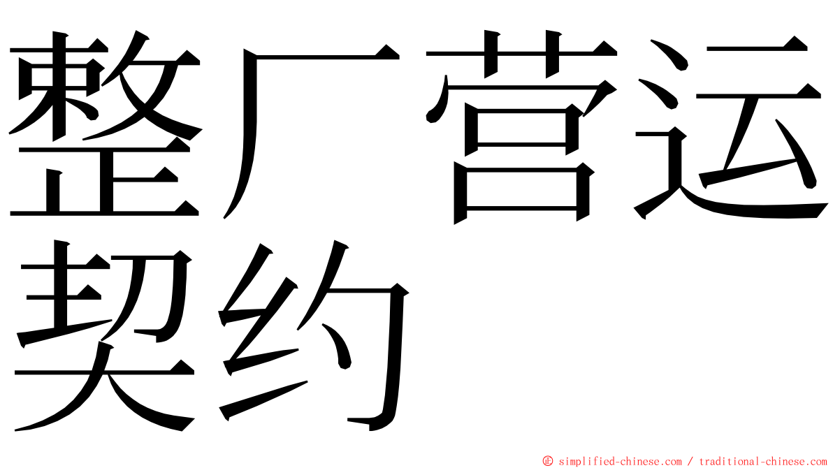 整厂营运契约 ming font