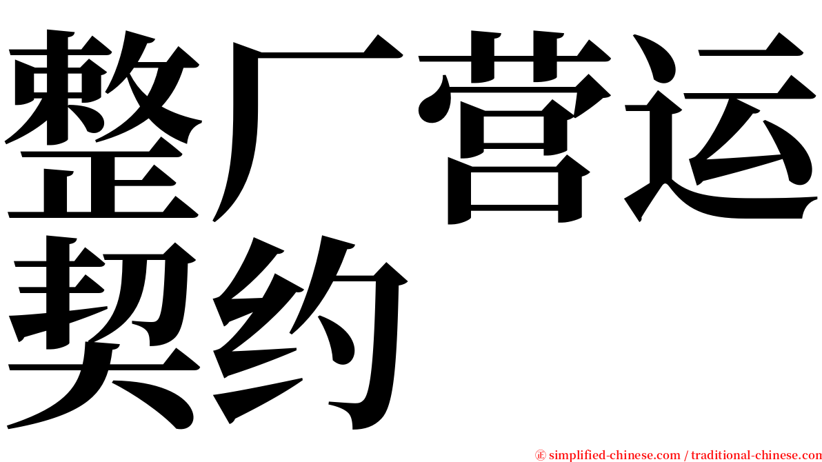 整厂营运契约 serif font