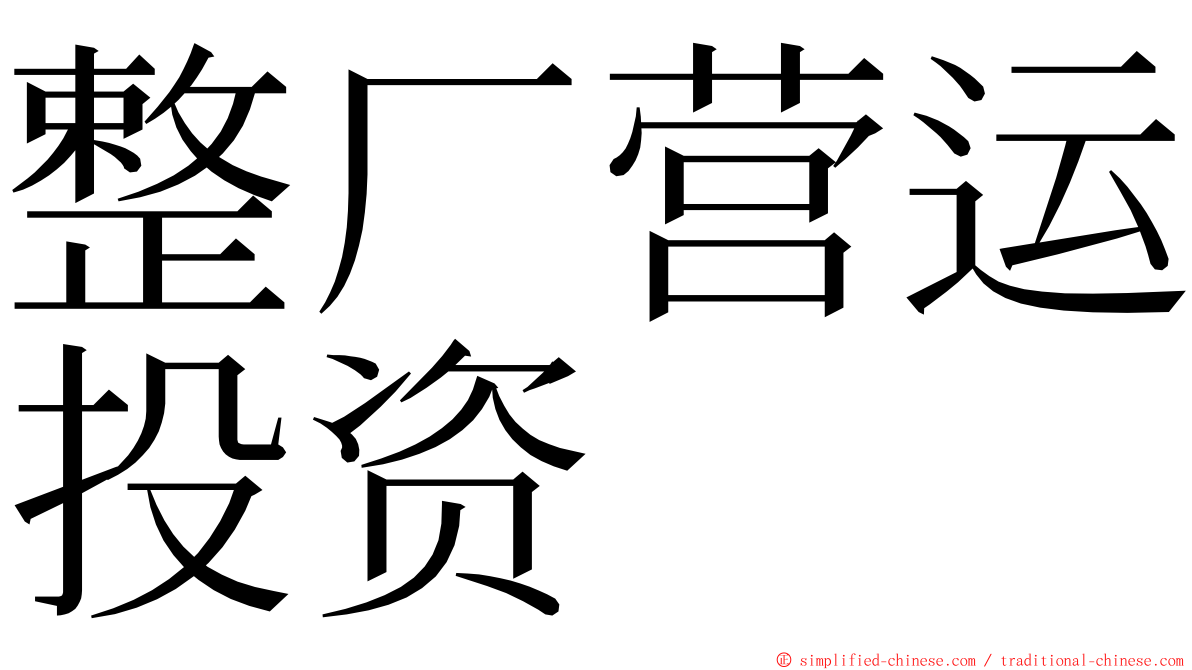 整厂营运投资 ming font