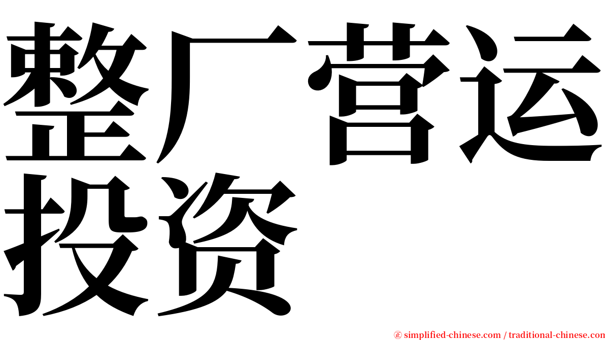 整厂营运投资 serif font