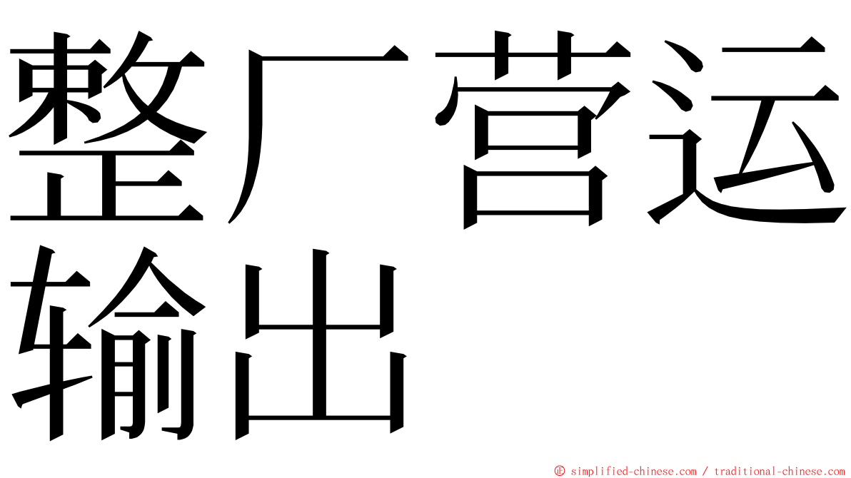 整厂营运输出 ming font