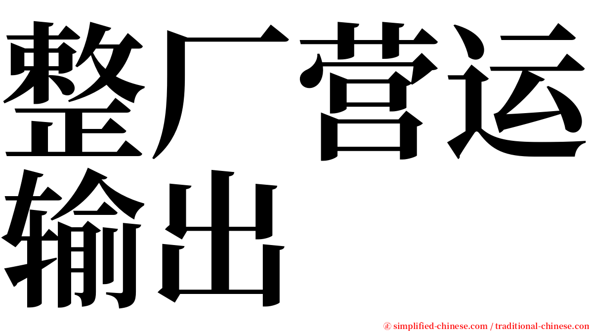 整厂营运输出 serif font