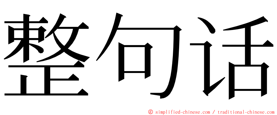 整句话 ming font