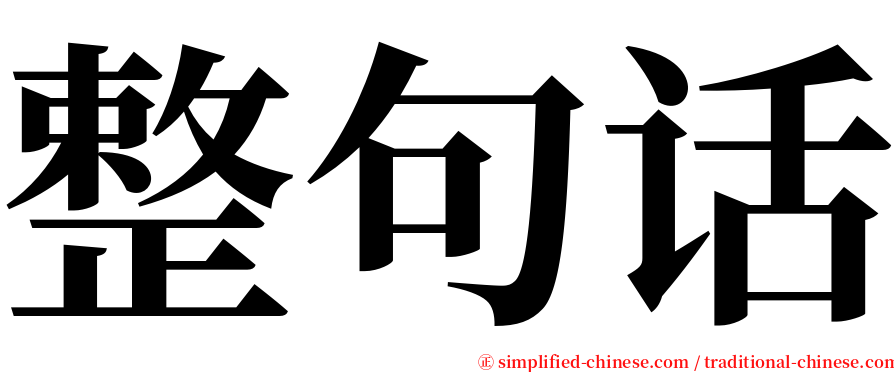 整句话 serif font