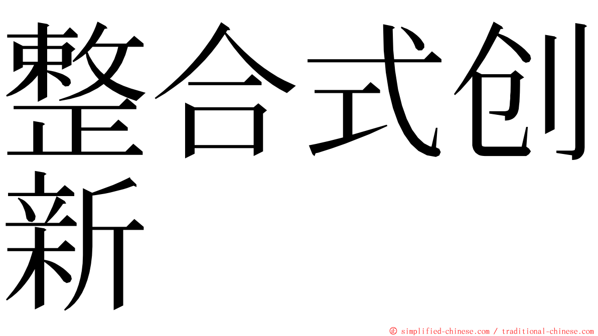 整合式创新 ming font