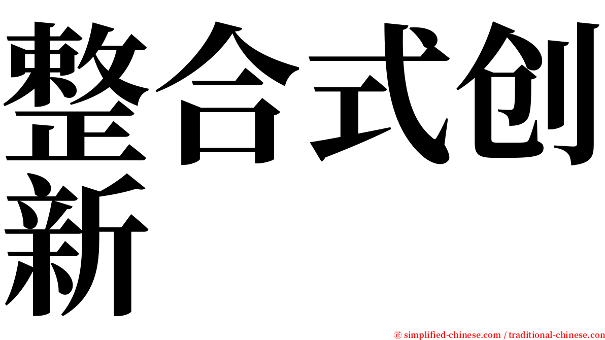 整合式创新 serif font