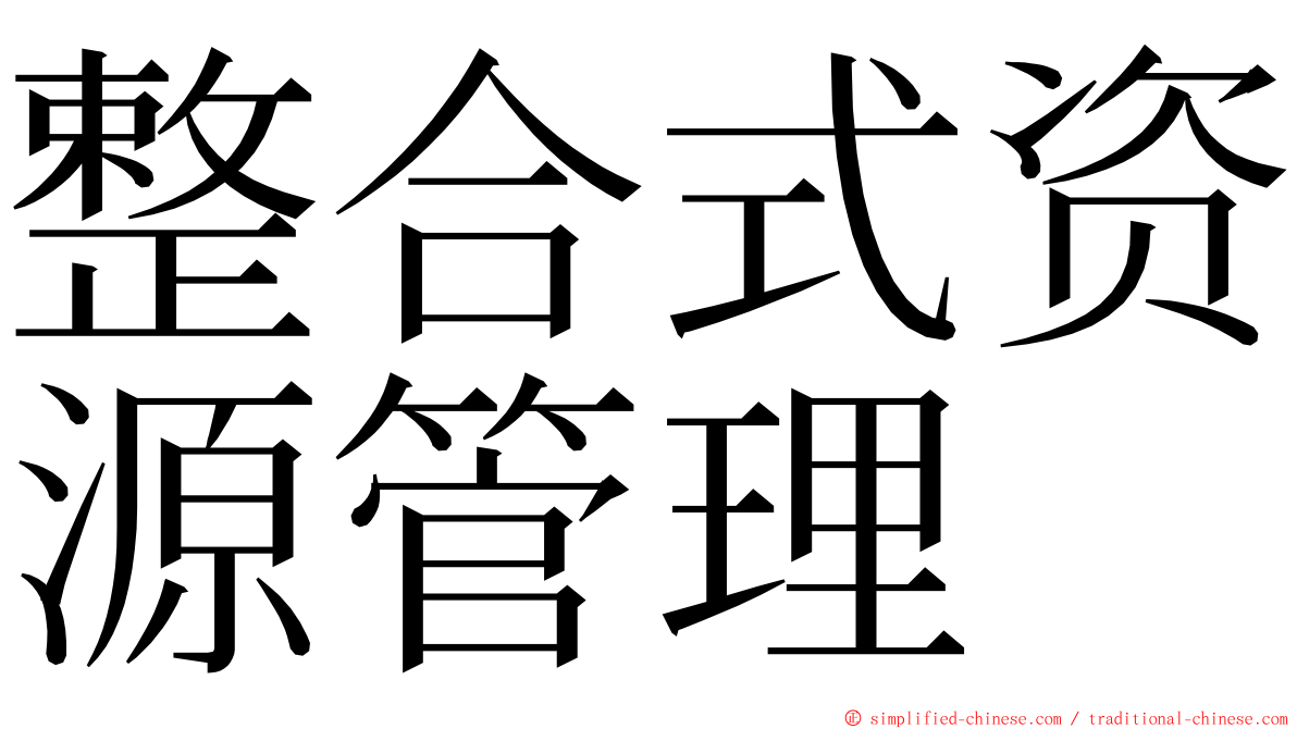 整合式资源管理 ming font