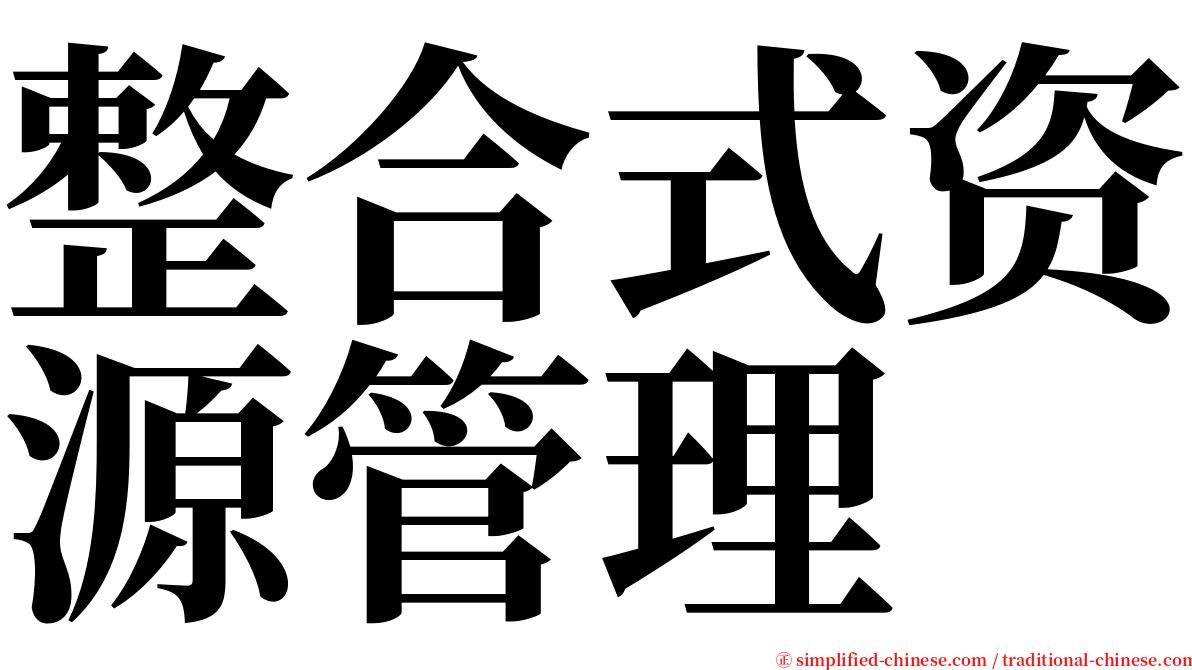 整合式资源管理 serif font