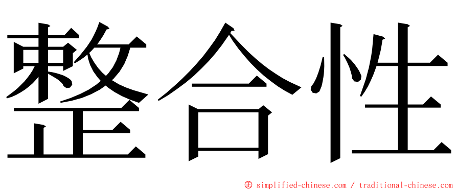 整合性 ming font