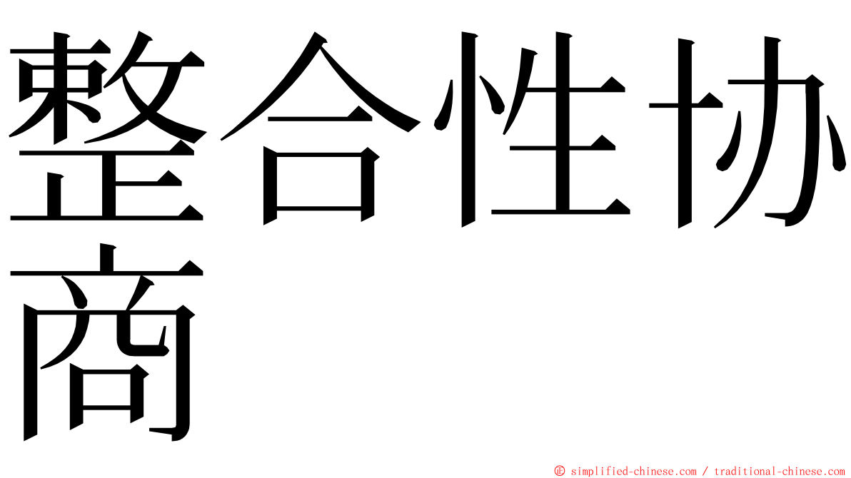 整合性协商 ming font