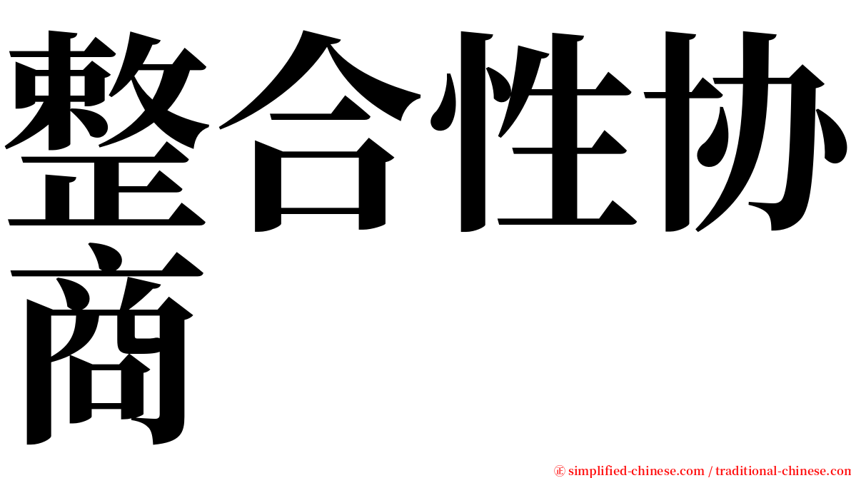 整合性协商 serif font