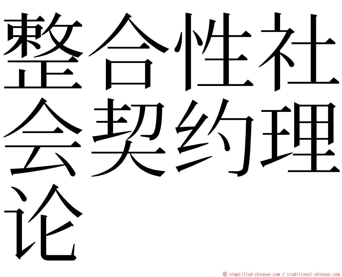 整合性社会契约理论 ming font