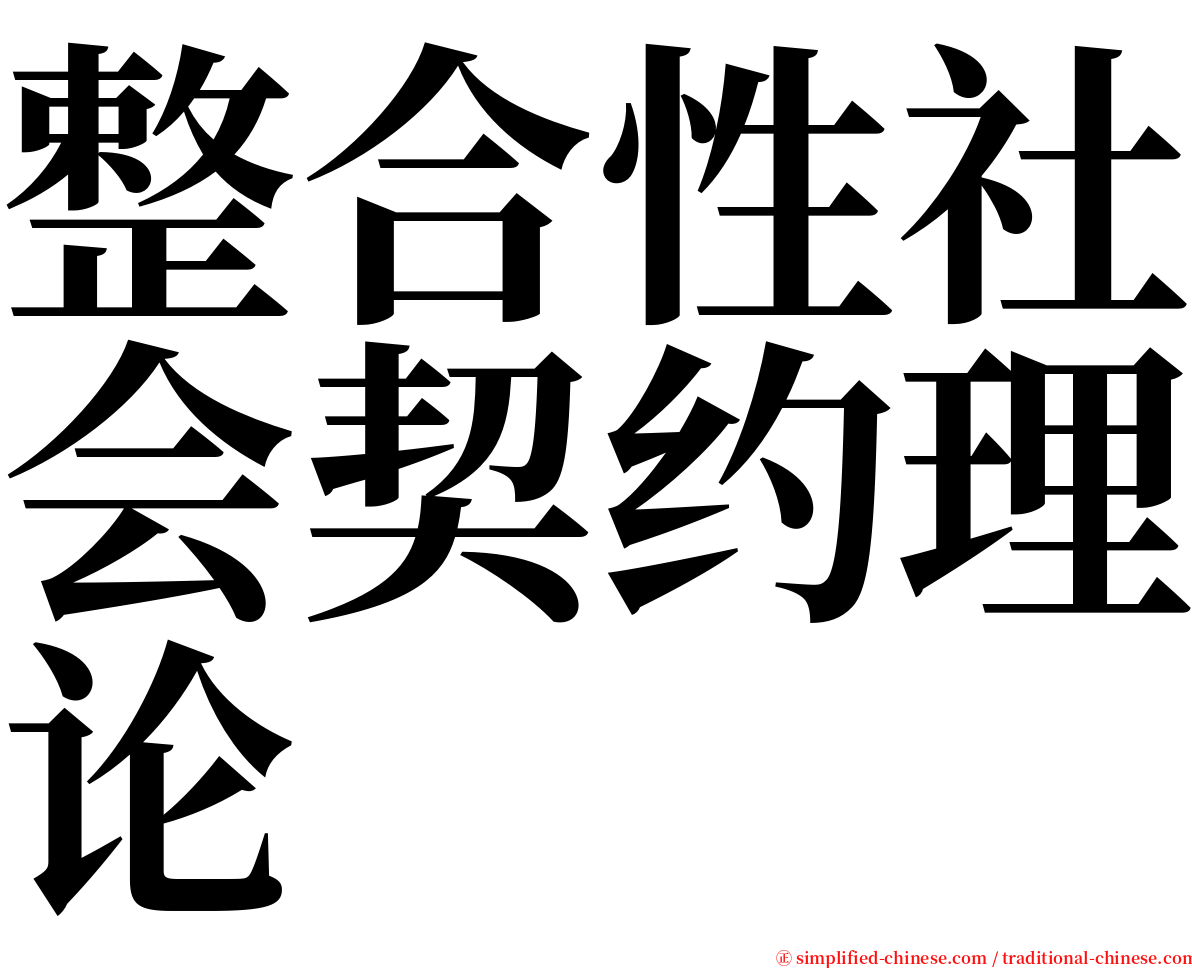 整合性社会契约理论 serif font