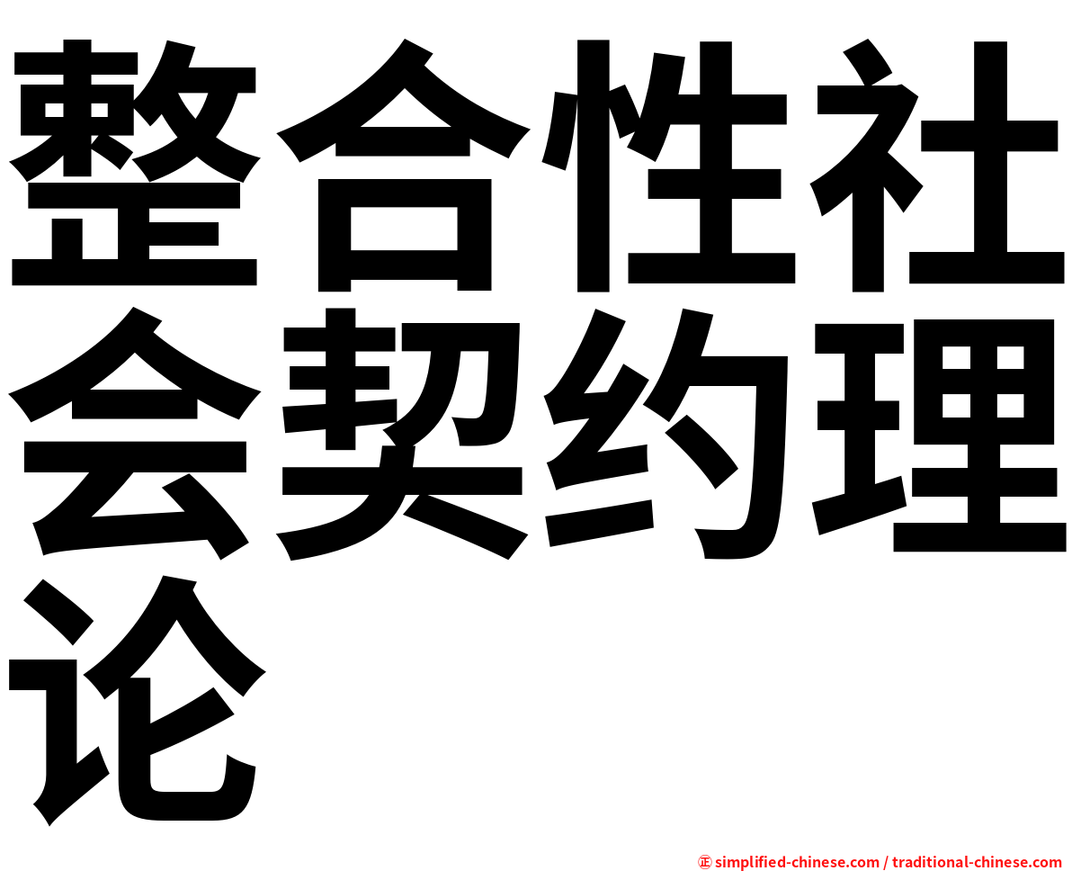 整合性社会契约理论