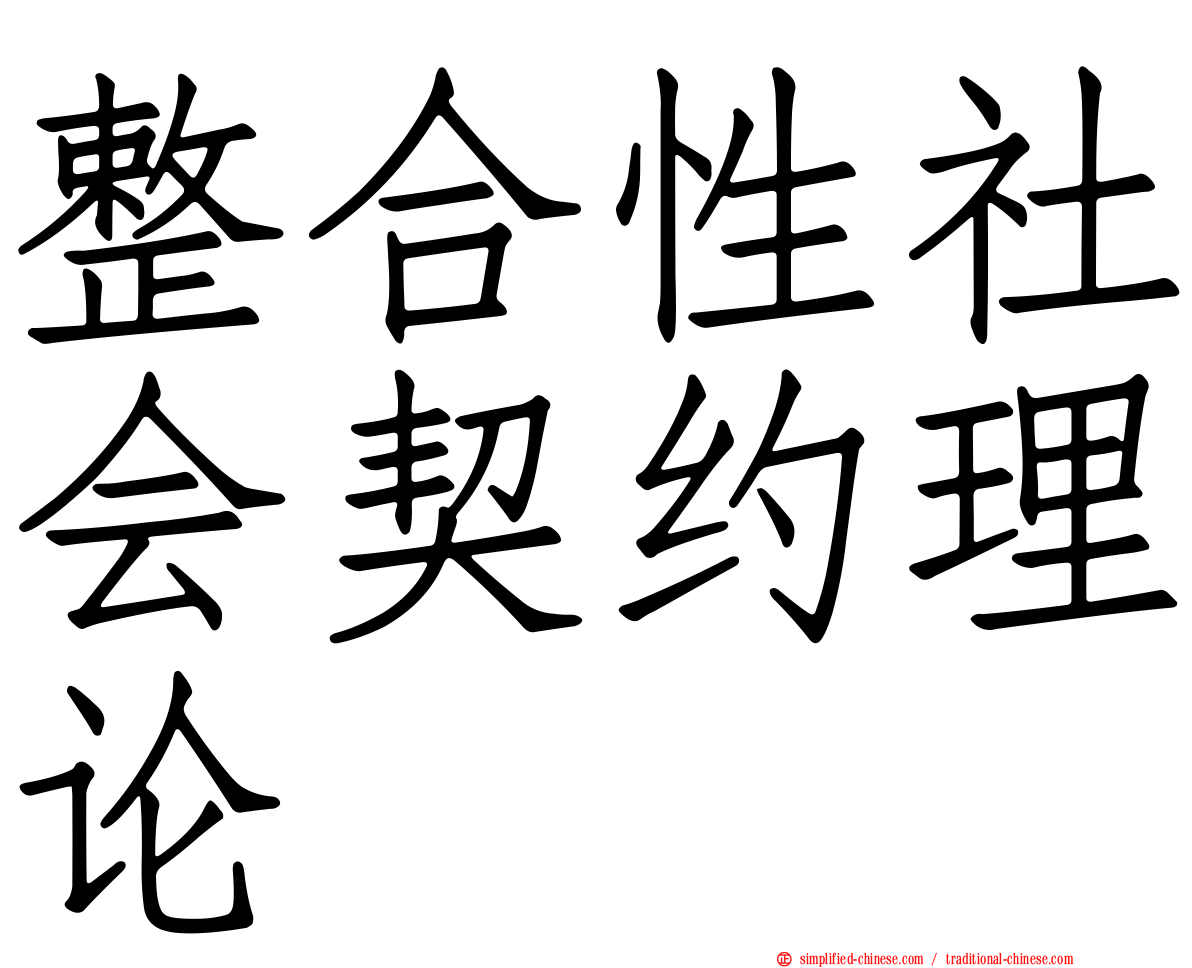 整合性社会契约理论