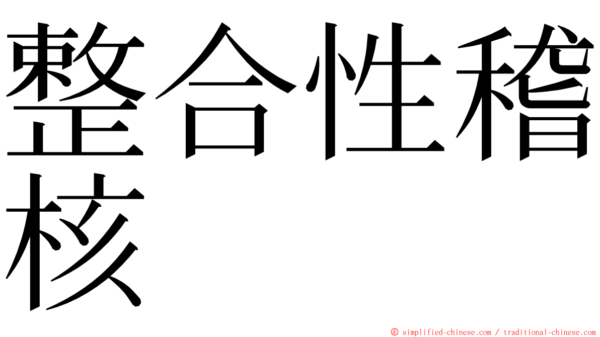 整合性稽核 ming font