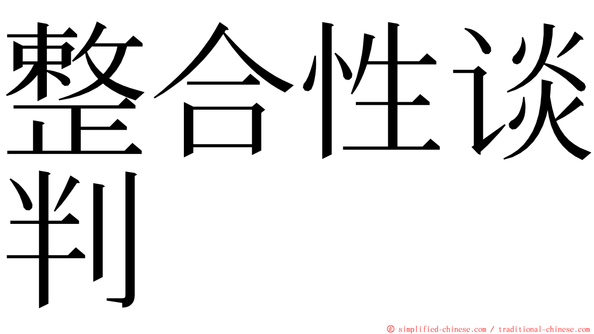 整合性谈判 ming font