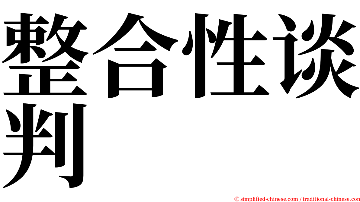 整合性谈判 serif font