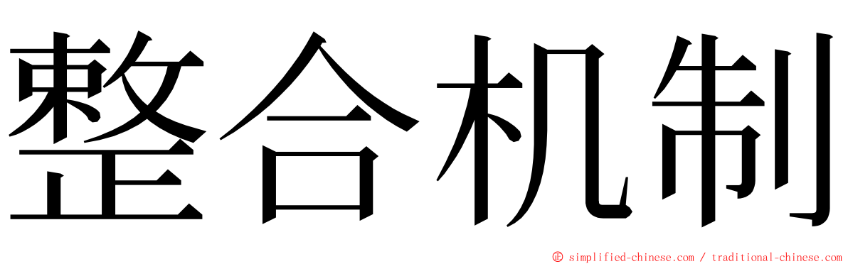 整合机制 ming font