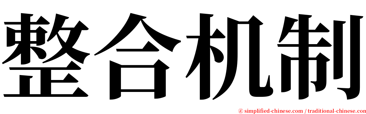 整合机制 serif font