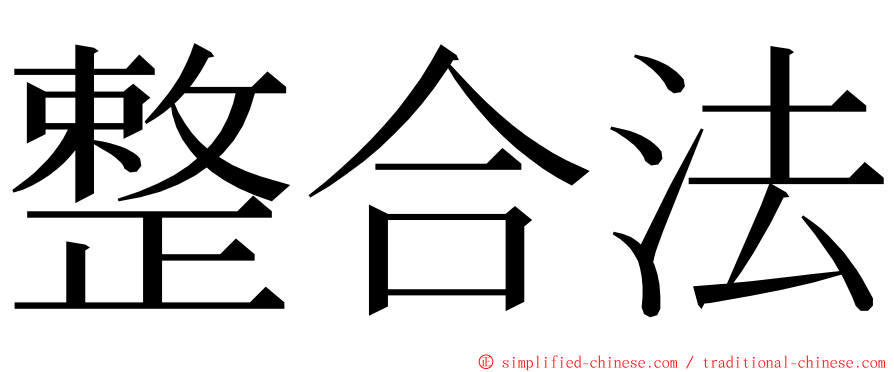 整合法 ming font