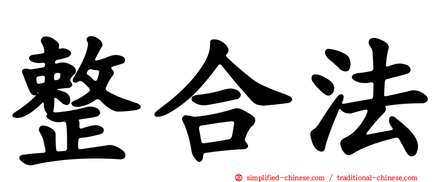 整合法
