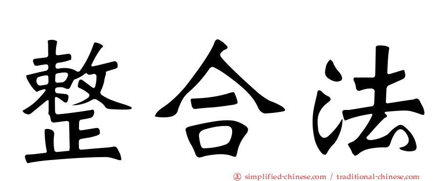 整合法