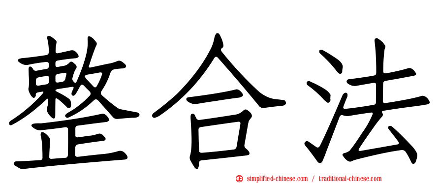 整合法
