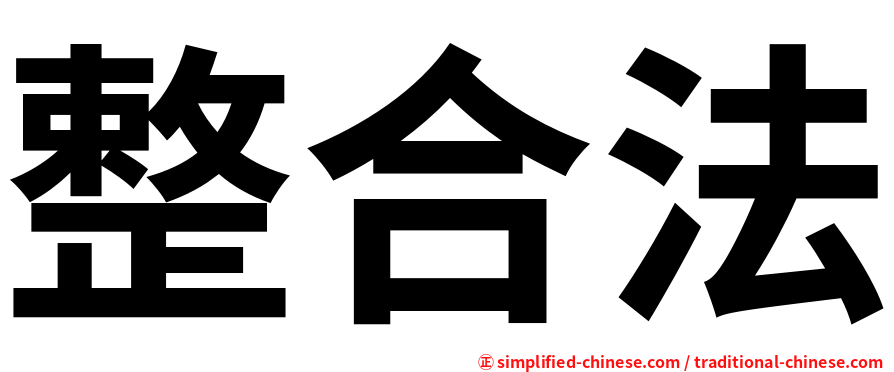 整合法