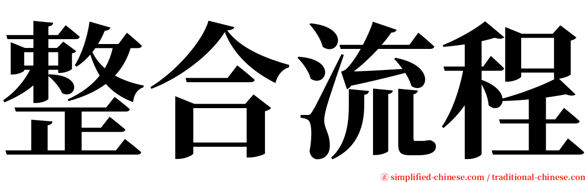 整合流程 serif font