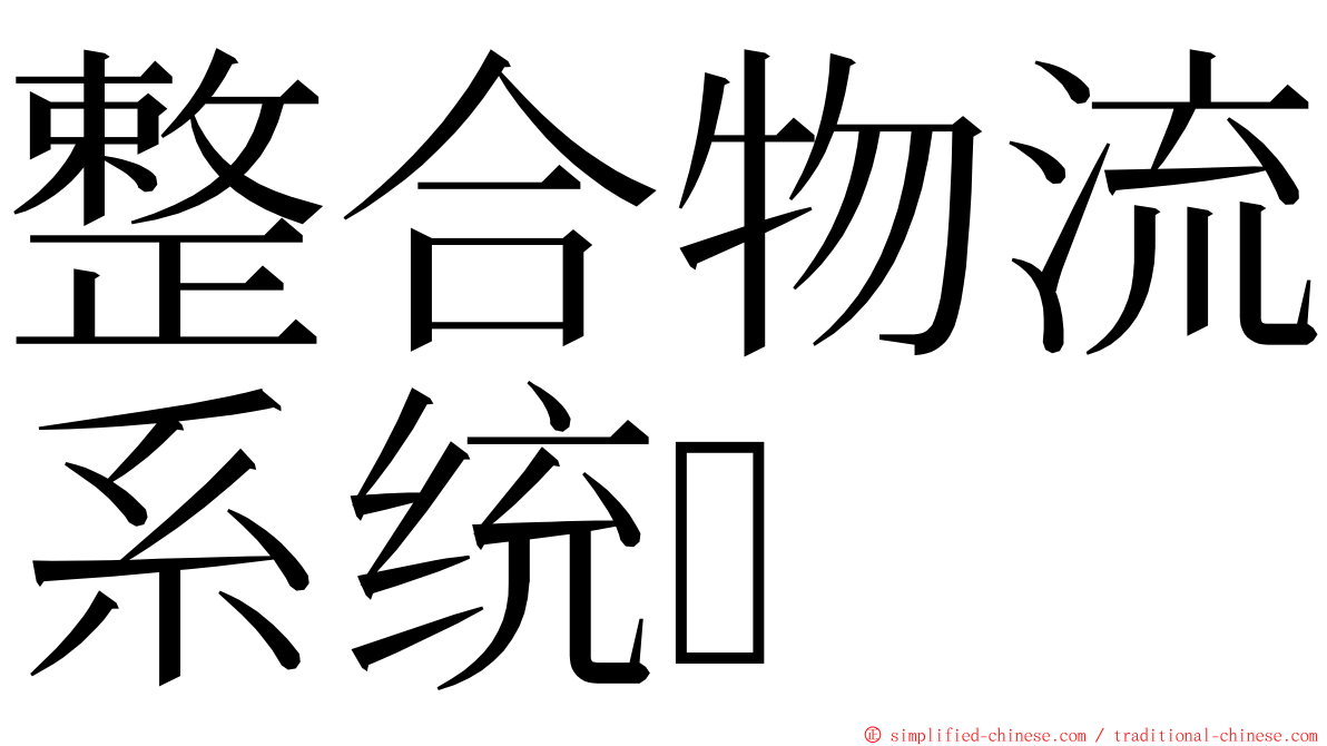 整合物流系统 ming font